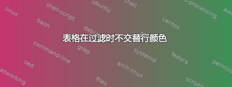 表格在过滤时不交替行颜色