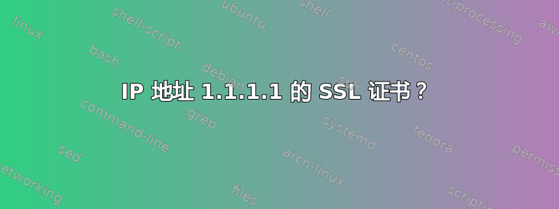 IP 地址 1.1.1.1 的 SSL 证书？