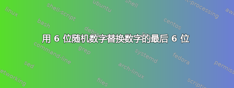 用 6 位随机数字替换数字的最后 6 位