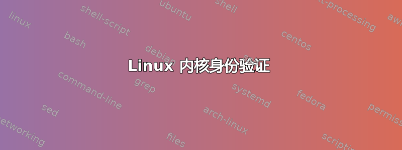 Linux 内核身份验证