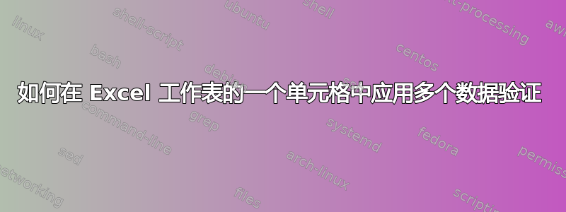 如何在 Excel 工作表的一个单元格中应用多个数据验证