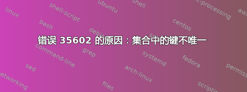 错误 35602 的原因：集合中的键不唯一