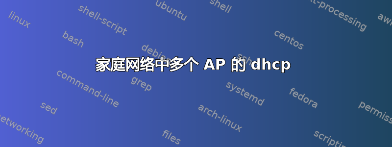 家庭网络中多个 AP 的 dhcp