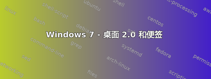 Windows 7 - 桌面 2.0 和便签