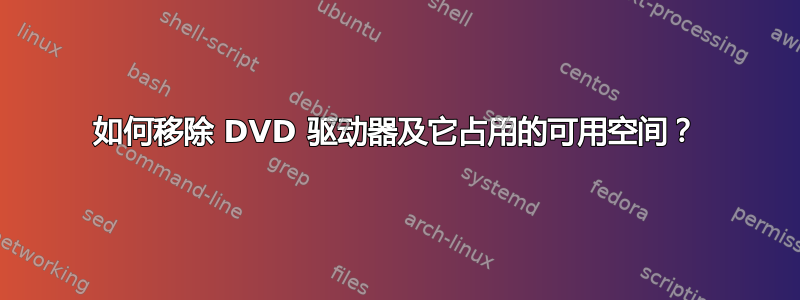 如何移除 DVD 驱动器及它占用的可用空间？