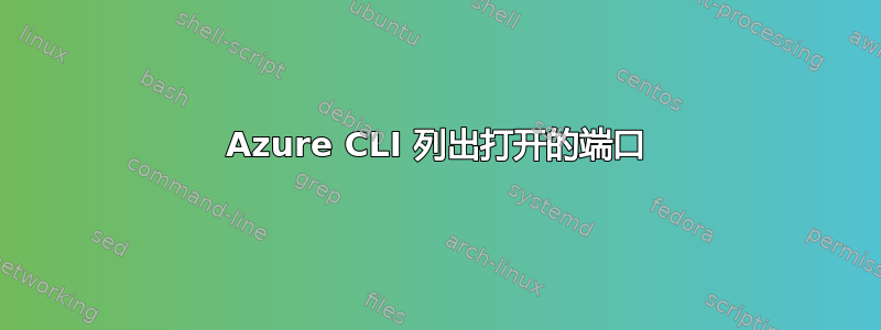 Azure CLI 列出打开的端口