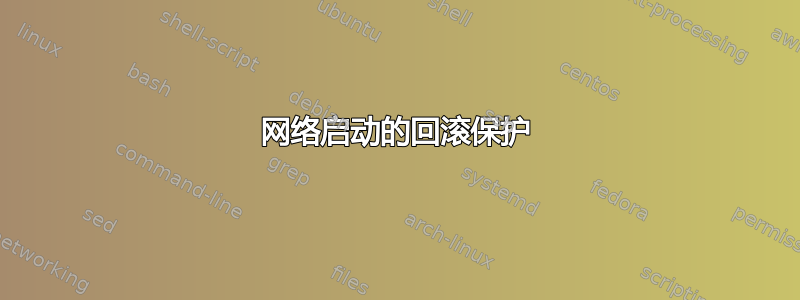 网络启动的回滚保护