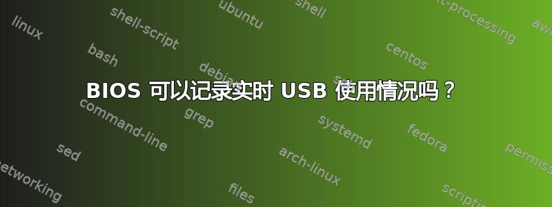 BIOS 可以记录实时 USB 使用情况吗？