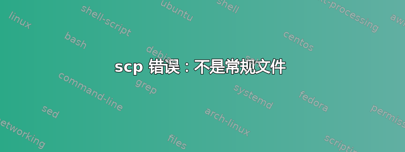 scp 错误：不是常规文件