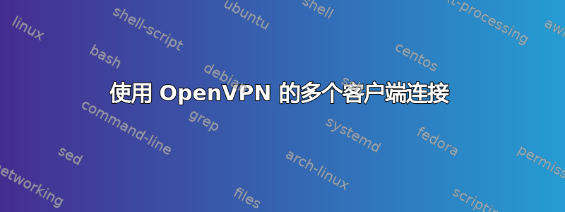 使用 OpenVPN 的多个客户端连接