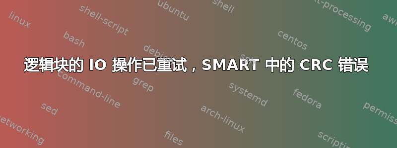 逻辑块的 IO 操作已重试，SMART 中的 CRC 错误