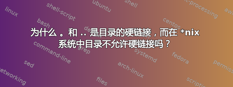 为什么 。和 .. 是目录的硬链接，而在 *nix 系统中目录不允许硬链接吗？