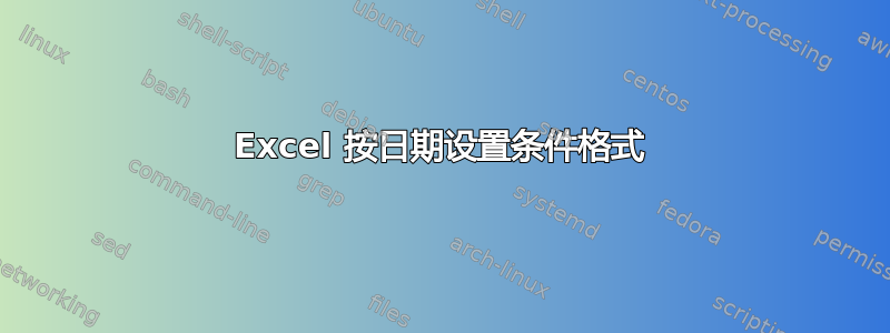 Excel 按日期设置条件格式