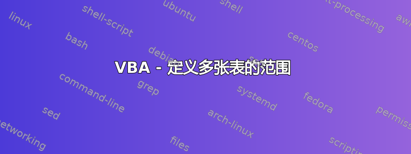 VBA - 定义多张表的范围