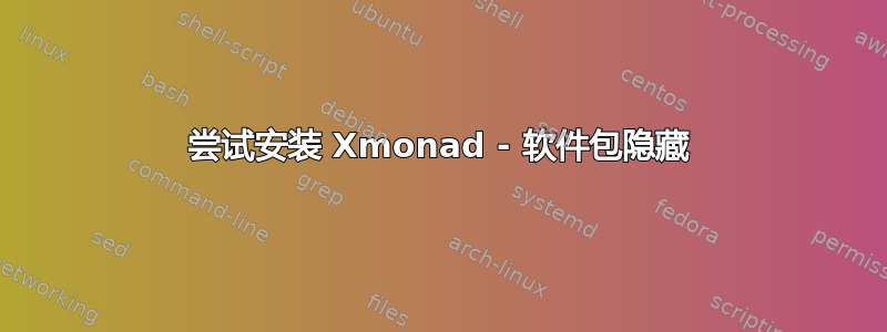 尝试安装 Xmonad - 软件包隐藏