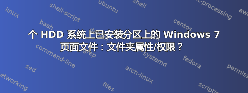 1 个 HDD 系统上已安装分区上的 Windows 7 页面文件：文件夹属性/权限？