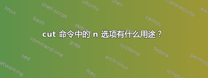 cut 命令中的 n 选项有什么用途？