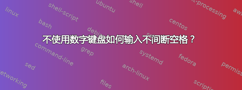 不使用数字键盘如何输入不间断空格？