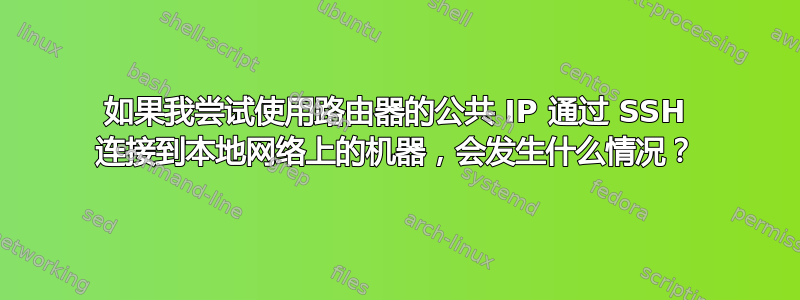 如果我尝试使用路由器的公共 IP 通过 SSH 连接到本地网络上的机器，会发生什么情况？