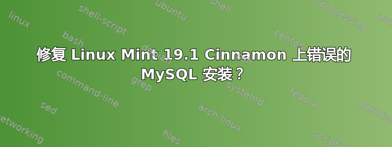 修复 Linux Mint 19.1 Cinnamon 上错误的 MySQL 安装？