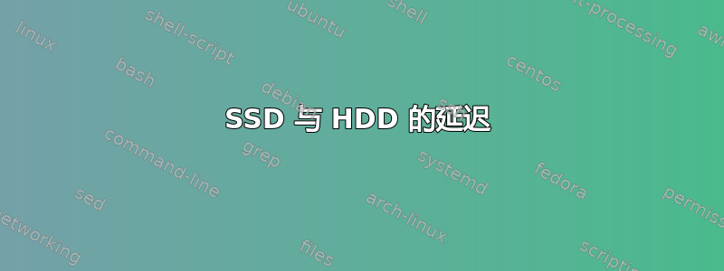 SSD 与 HDD 的延迟