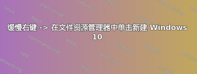 缓慢右键 -> 在文件资源管理器中单击新建 Windows 10