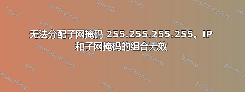 无法分配子网掩码 255.255.255.255。IP 和子网掩码的组合无效