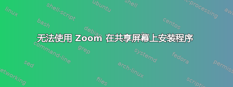 无法使用 Zoom 在共享屏幕上安装程序