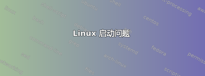 Linux 启动问题