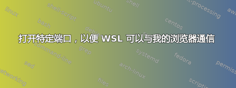 打开特定端口，以便 WSL 可以与我的浏览器通信