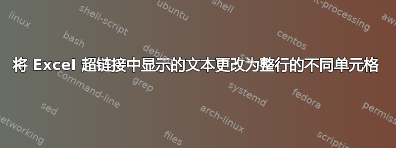 将 Excel 超链接中显示的文本更改为整行的不同单元格