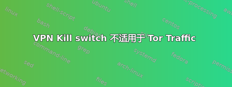 VPN Kill switch 不适用于 Tor Traffic