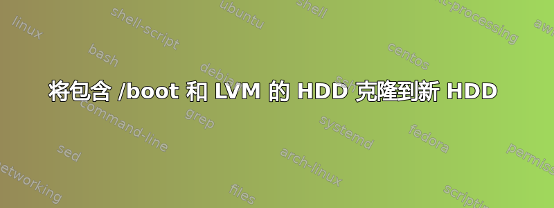 将包含 /boot 和 LVM 的 HDD 克隆到新 HDD