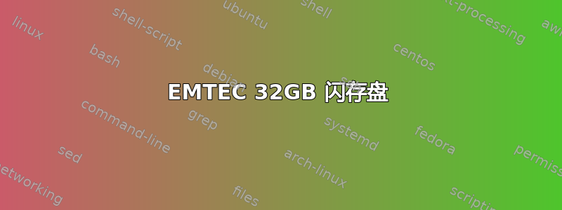 EMTEC 32GB 闪存盘