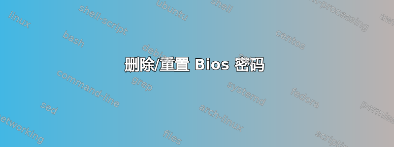 删除/重置 Bios 密码