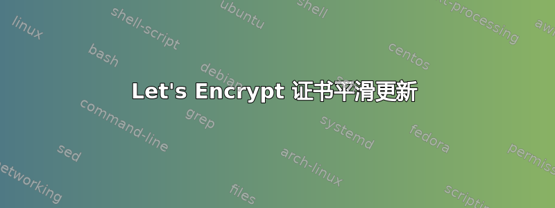 Let's Encrypt 证书平滑更新