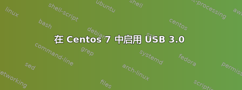 在 Centos 7 中启用 USB 3.0