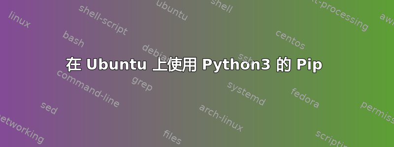 在 Ubuntu 上使用 Python3 的 Pip