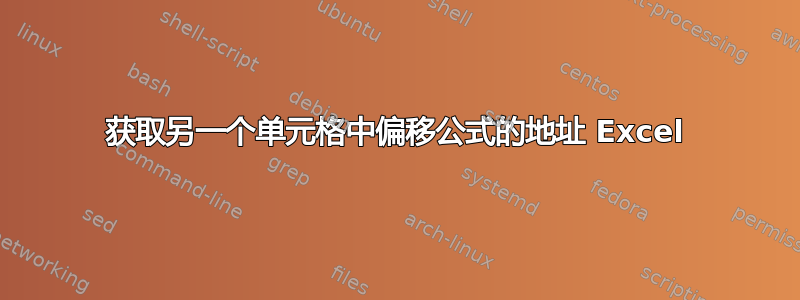 获取另一个单元格中偏移公式的地址 Excel