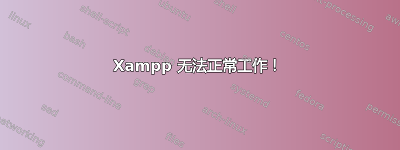 Xampp 无法正常工作！