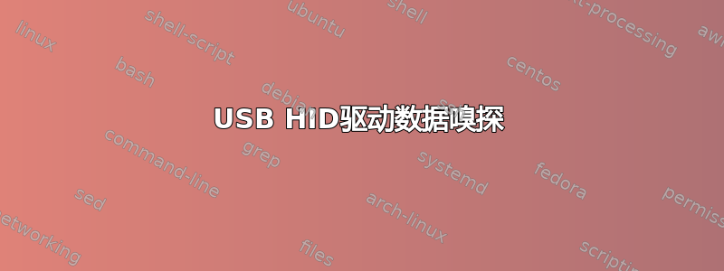 USB HID驱动数据嗅探