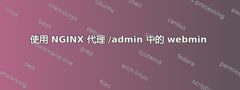 使用 NGINX 代理 /admin 中的 webmin
