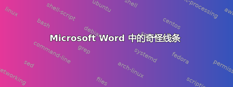 Microsoft Word 中的奇怪线条