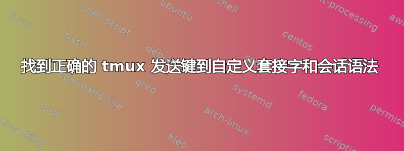 找到正确的 tmux 发送键到自定义套接字和会话语法