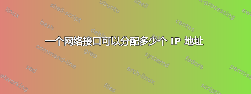 一个网络接口可以分配多少个 IP 地址