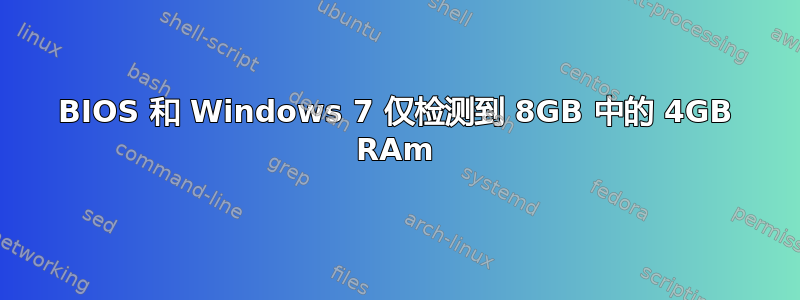 BIOS 和 Windows 7 仅检测到 8GB 中的 4GB RAm