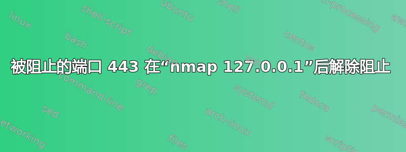 被阻止的端口 443 在“nmap 127.0.0.1”后解除阻止