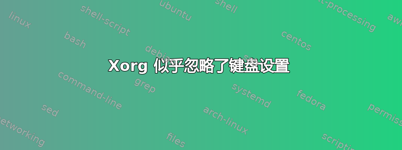 Xorg 似乎忽略了键盘设置