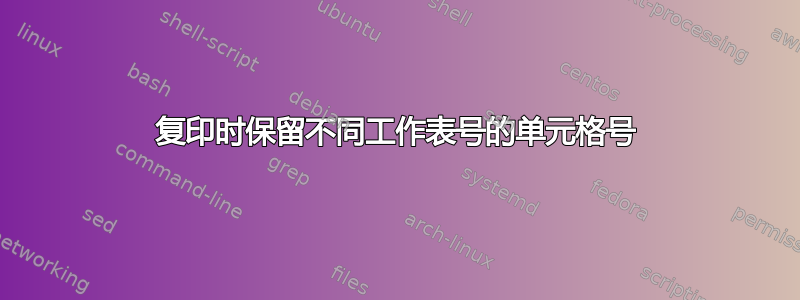 复印时保留不同工作表号的单元格号