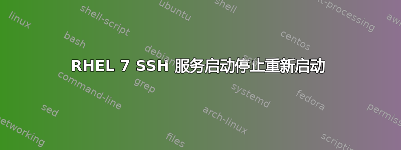 RHEL 7 SSH 服务启动停止重新启动